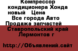 Компрессор кондиционера Хонда новый › Цена ­ 12 000 - Все города Авто » Продажа запчастей   . Ставропольский край,Лермонтов г.